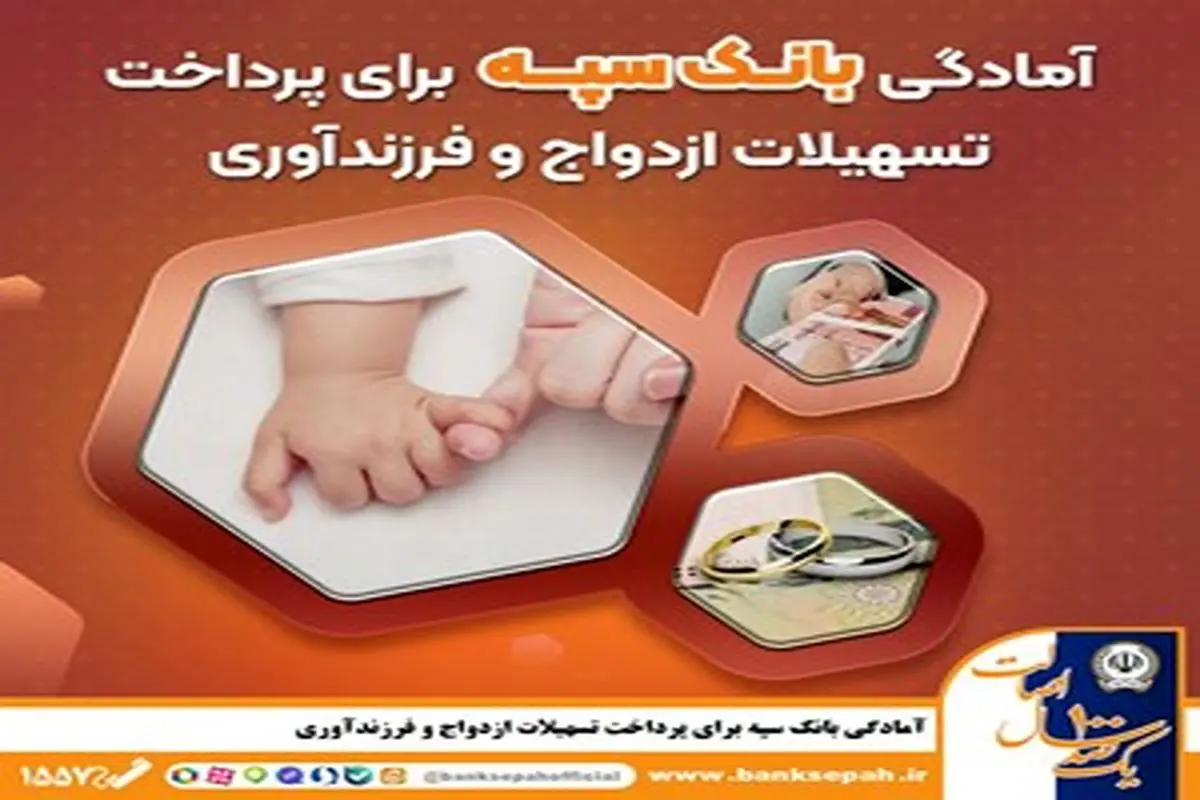 آمادگی بانک سپه برای پرداخت تسهیلات ازدواج و فرزندآوری