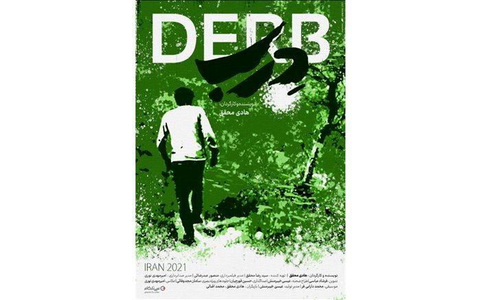 پوستر اصلی فیلم سینمایی دِرب رونمایی شد