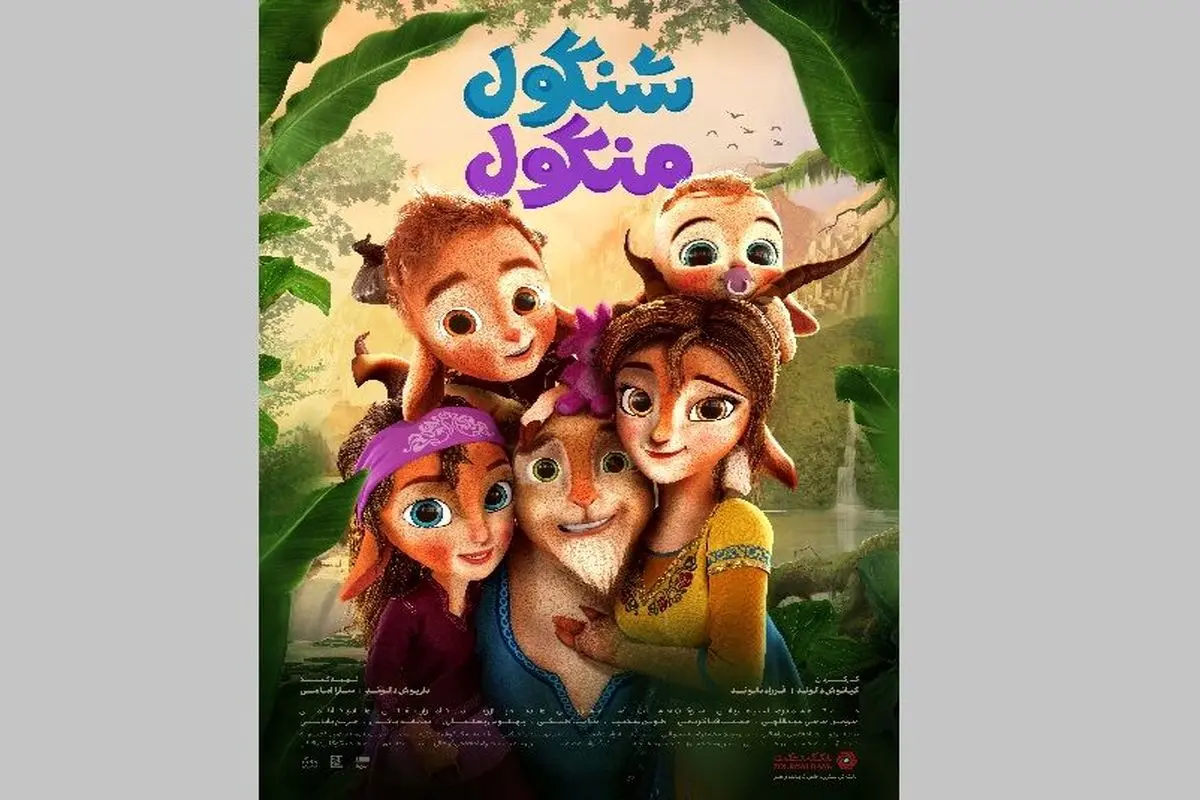 «شنگول و منگول» از ۳۰ آبانماه اکران میشود
