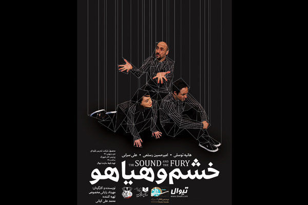 نمایش خشم و هیاهو در پردیس تئاتر شهرزاد اجرا می شود