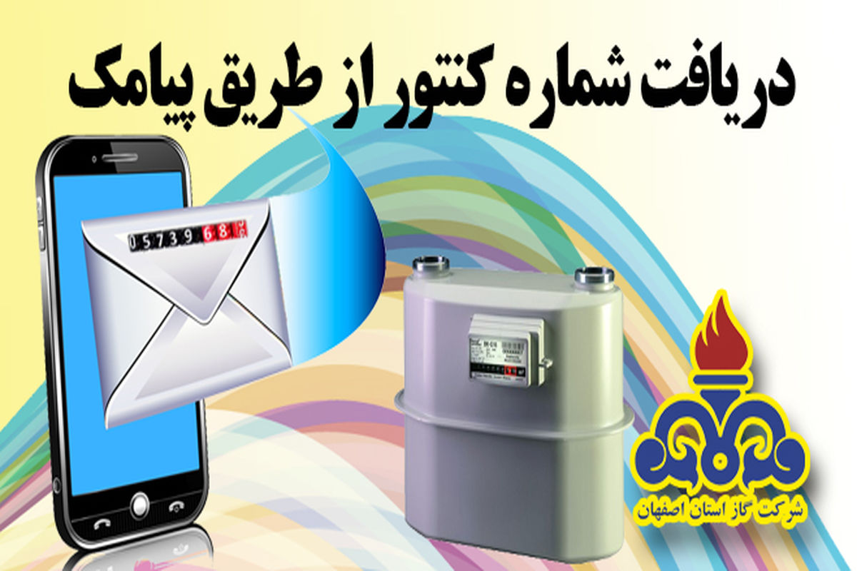 راه اندازی سامانه پیام کوتاه ثبت شماره کنتور گاز مشترکین در اصفهان