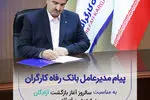 پیام تبریک مدیرعامل بانک رفاه کارگران به مناسبت فرا رسیدن سالروز بازگشت آزادگان سرافراز به میهن اسلامی