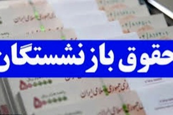 حقوق اردیبهشت ماه بازنشستگان کشوری واریز شد