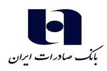 فصل تازه ای در کارنامه درخشان بانک صادرات ایران رقم خورد