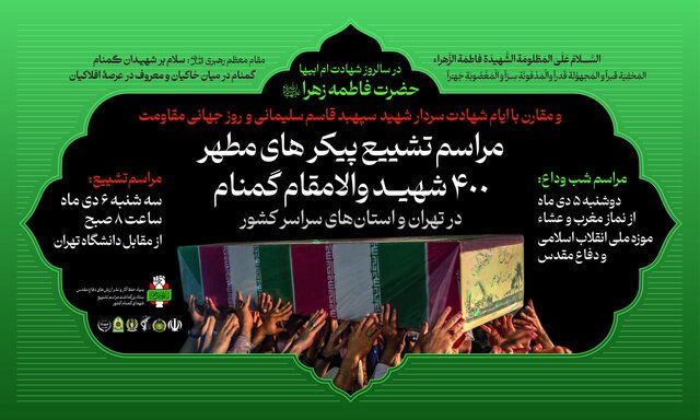 سه شنبه مراسم وداع با پیکرهای ۲۰۰ شهید گمنام دفاع مقدس در تهران