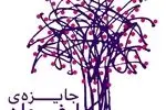 نامزدهای جایزه ادبی ارغوان معرفی شدند