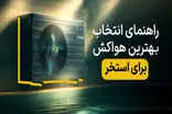 راهنمای انتخاب بهترین هواکش برای استخر