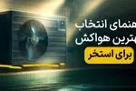 راهنمای انتخاب بهترین هواکش برای استخر