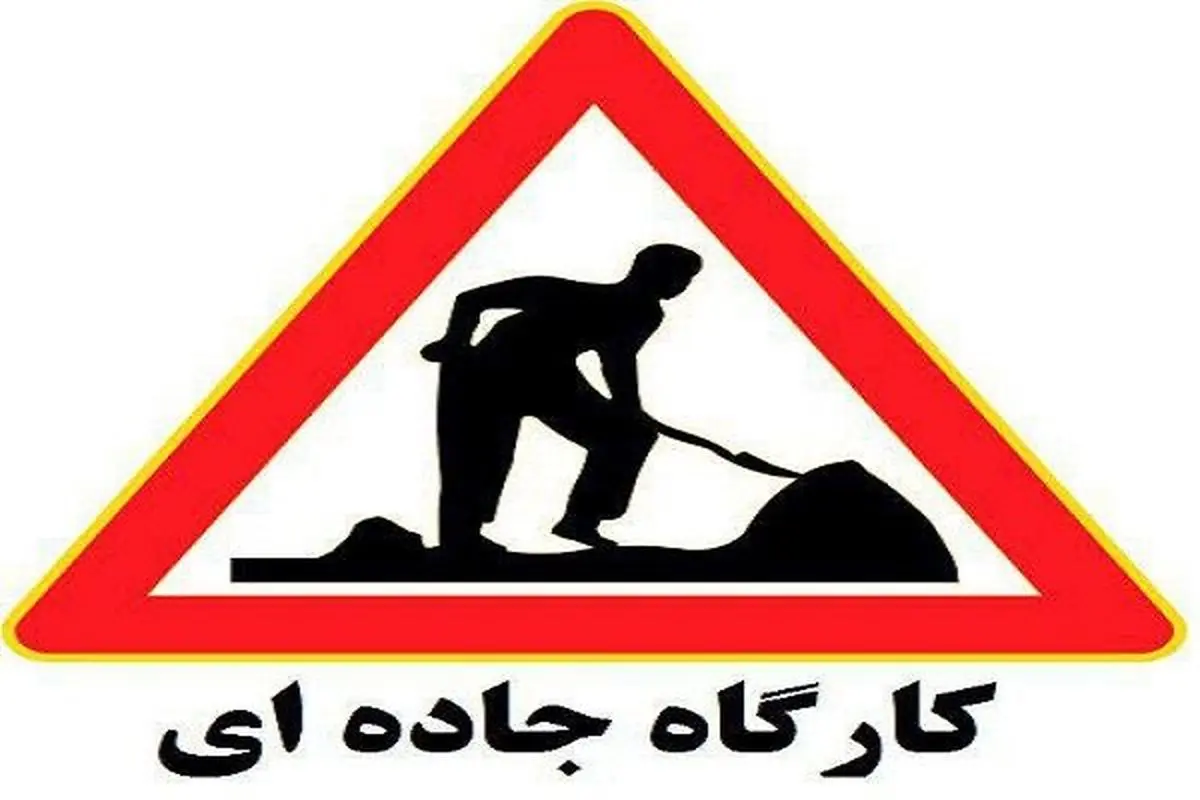 شروع عملیات عمرانی در چند محور پرتردد بهدلیل تعمیرات و روکش آسفالت تا پایان تابستان ۱۴۰۴