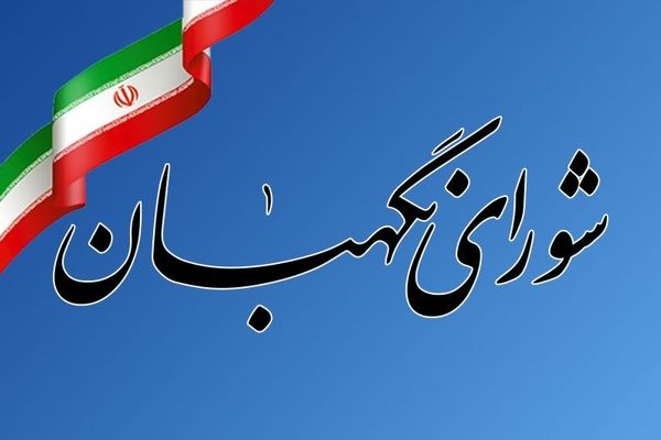 ایراد شورای نگهبان در طرح اصلاح قانون بودجه ۱۴۰۳ در کمیسیون اقتصادی رفع شد