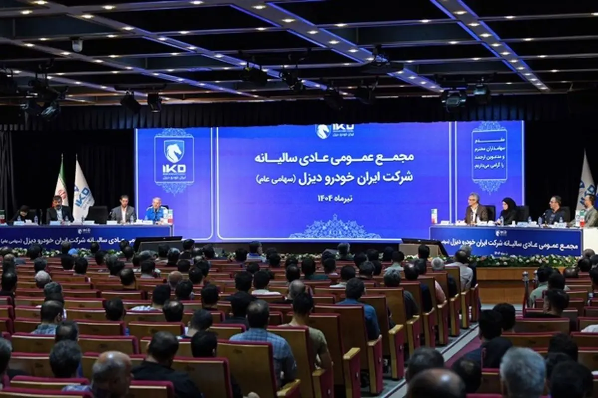 برگزاری مجمع عمومی عادی سالانه شرکت ایران خودرو دیزل