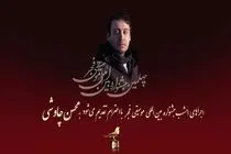 تقدیم پنجمین روز جشنواره موسیقی فجر به محسن چاووشی