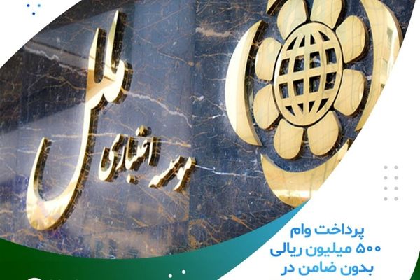 پرداخت وام ۵۰۰ میلیون ریالی بدون ضامن در موسسه اعتباری ملل