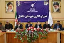 بررسی مشکلات ۱۵ واحد تولیدی خلخال در کارگروه رفع موانع تولید