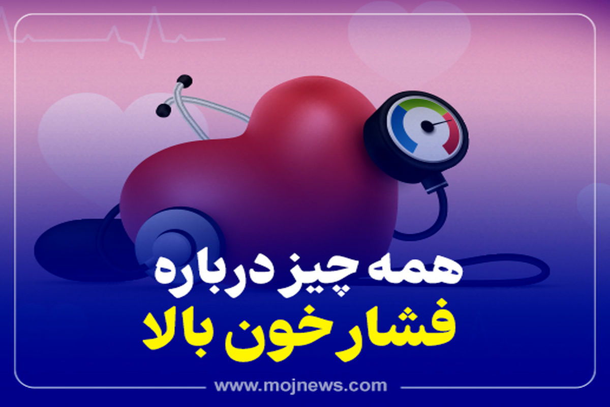 اینفوگرافیگ/همه چیز درباره فشار خون بالا