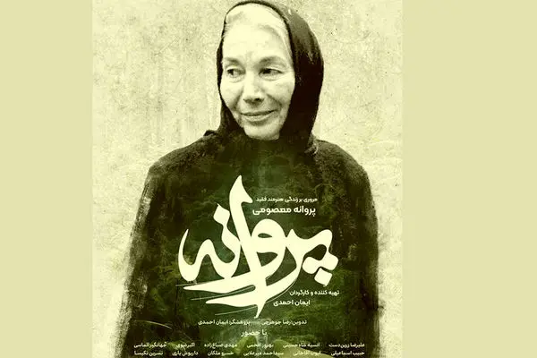 مستند «پروانه» از شبکه دو پخش می شود