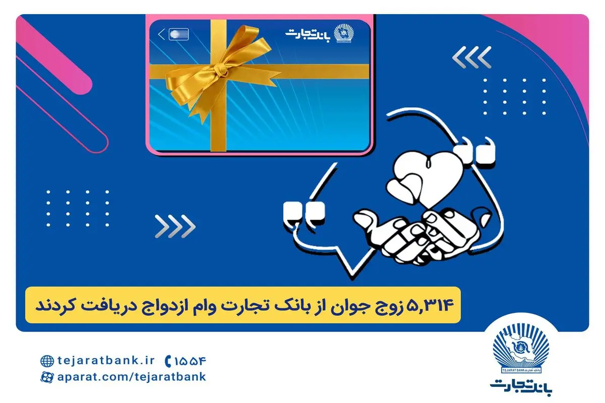 بانک تجارت همچنان پیشتاز در اعطای تسهیلات ازدواج و فرزندآوری