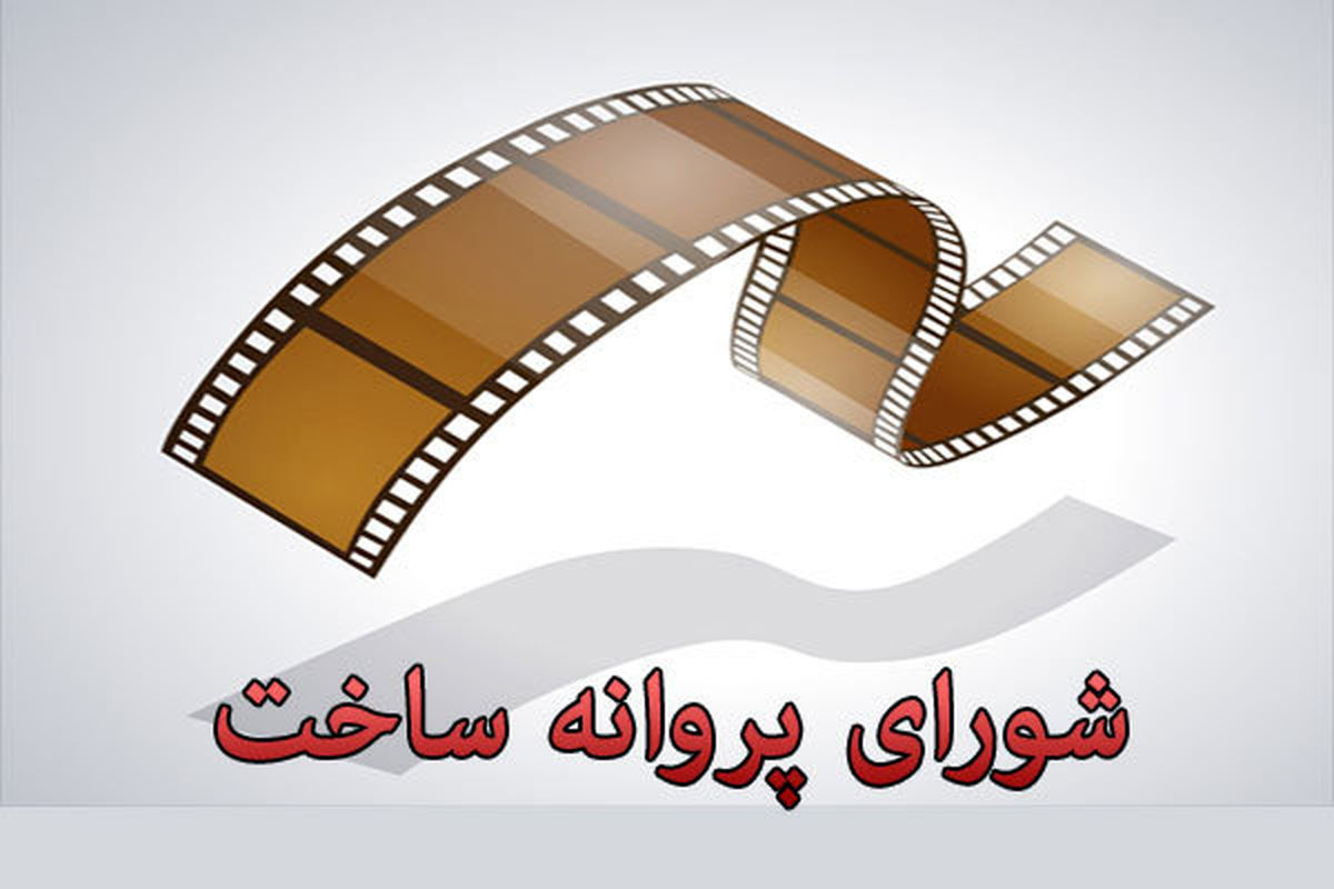 موافقت شورای صدور پروانه ساخت با تولید دو فیلم نامه