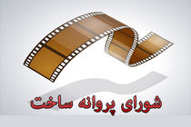 شورای پروانه با ساخت 3 فیلمنامه موافقت کرد