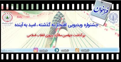 فراخوان جشنواره ویدیویی «افتخار به گذشته، امید به آینده» در گیلان