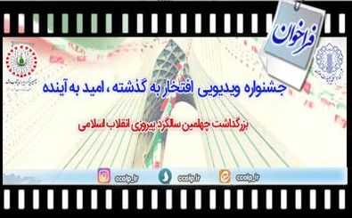 فراخوان جشنواره ویدیویی «افتخار به گذشته، امید به آینده» در گیلان
