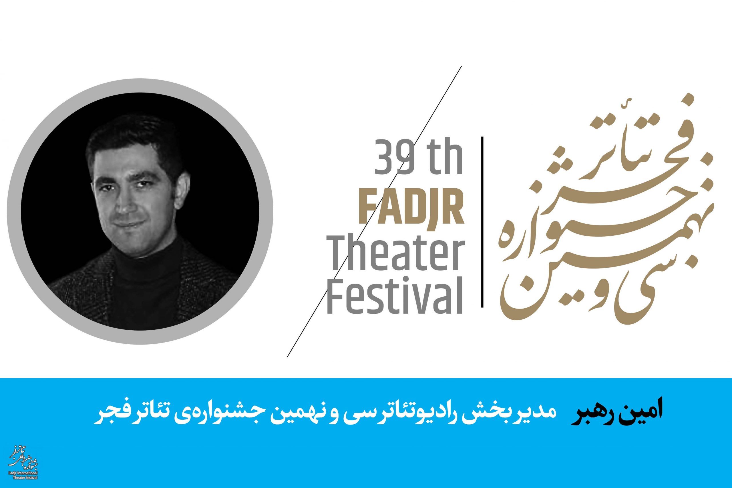 جزئیات نحوه برگزاری بخش رادیو تئاتر جشنواره فجر اعلام شد