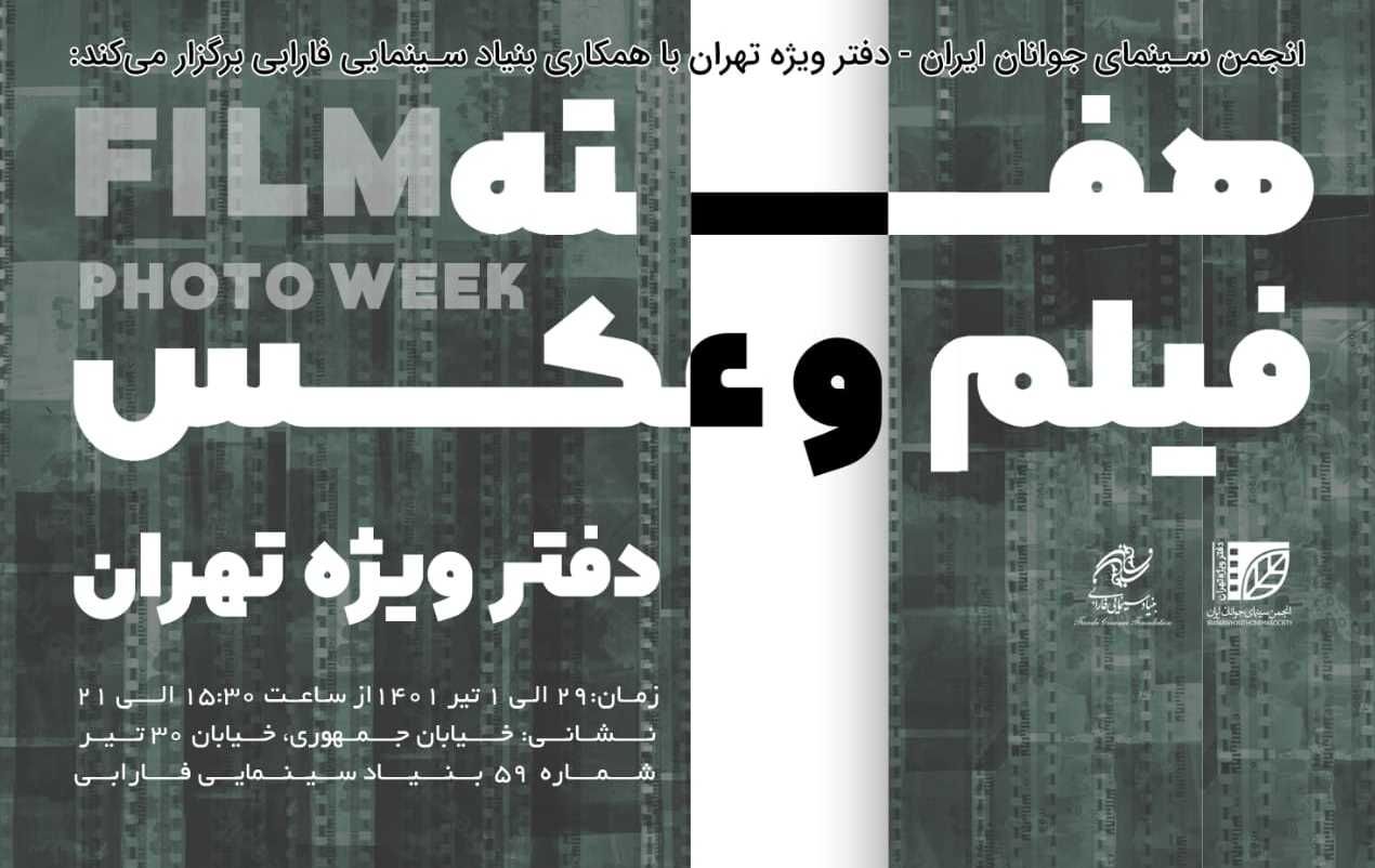 جزییات برنامه‌ چهارمین هفته فیلم و عکس انجمن سینمای جوانان 