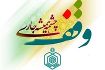 ثبت 52 وقف جدید در استان اصفهان 