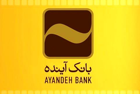 شعبه «مشیریه» بانک آینده با تغییر نام به محل جدید انتقال یافت 