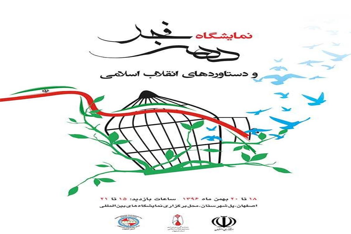 نمایشگاه دستاوردهای انقلاب اسلامی در اصفهان افتتاح شد