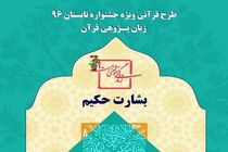 ثبت نام دوره «زبان پژوهی قرآن» در مراکز آموزشی سازمان فرهنگی هنری