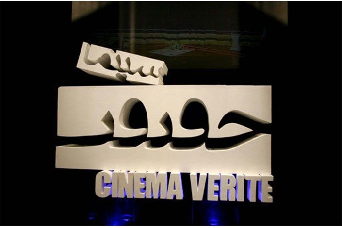 نمایش ده فیلم مستند پرتره در جشنواره سینما حقیقت
