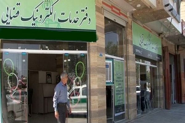 زمستان امسال آزمون دفاتر خدمات الکترونیک قضایی برگزار می‌شود