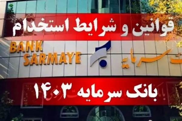 اطلاعیه بانک سرمایه در خصوص آزمون استخدامی جذب بانکدار اجرایی در شهرستان بندرعباس