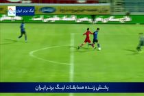 فیلم گل اول استقلال به تراکتور توسط امیرحسین حسین زاده