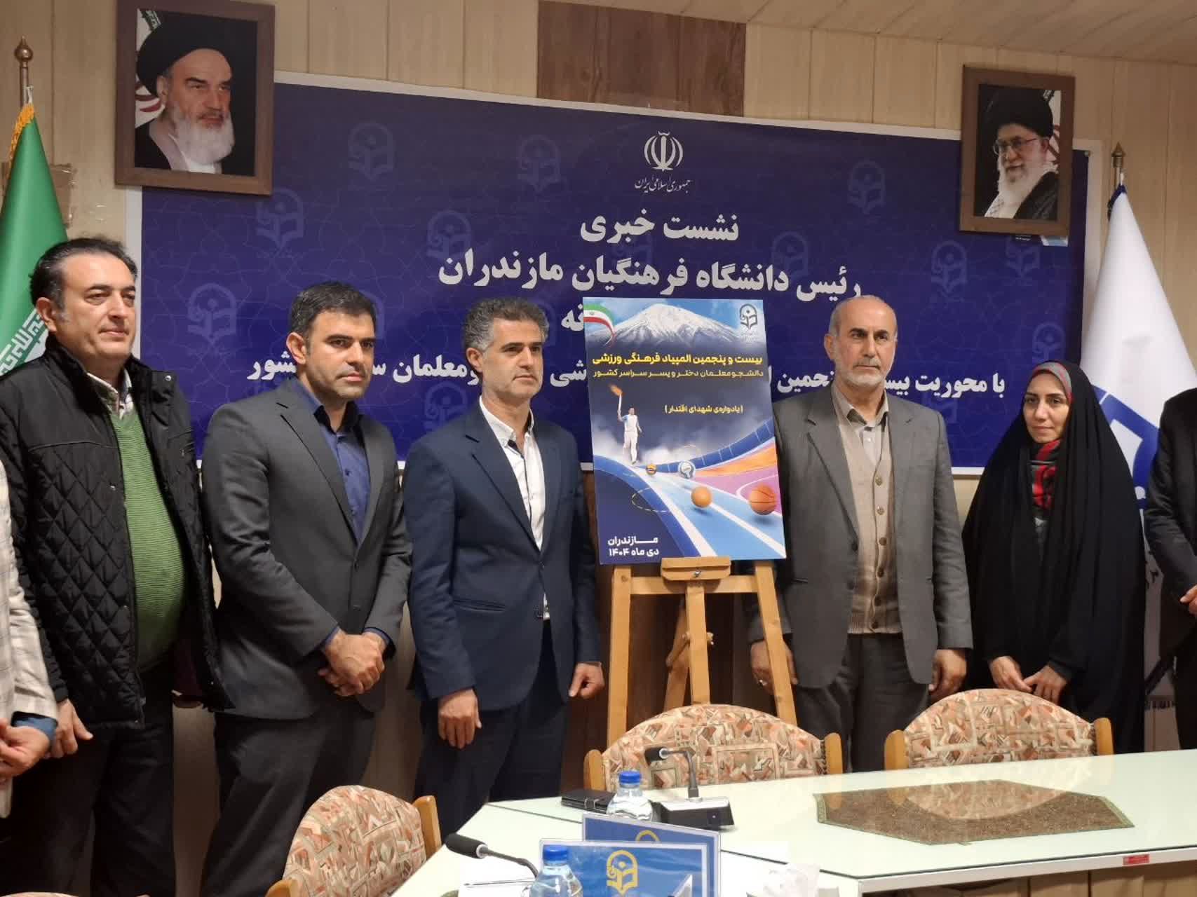 مازندران میزبان بیست‌وپنجمین المپیاد فرهنگی ورزشی دانشجومعلمان کشور شد