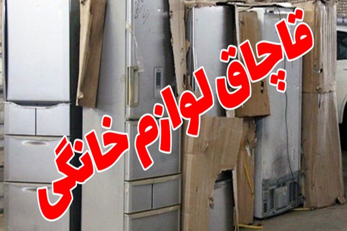 کشف یک محموله لوازم خانگی قاچاق در اصفهان 