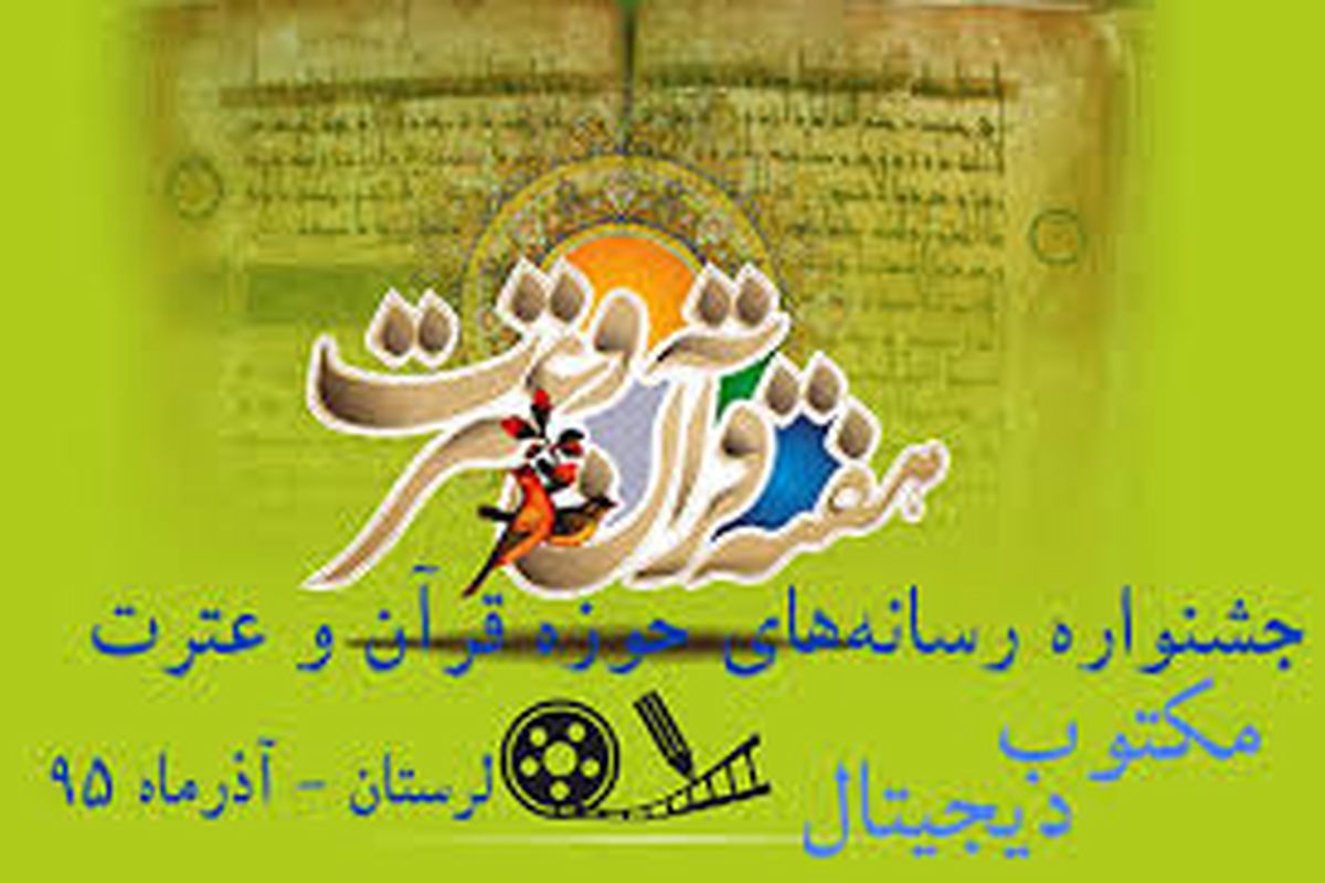 ۳۰ مهر آخرین زمان ارسال آثار به جشنواره رسانه‌های قرآن و عترت لرستان است
