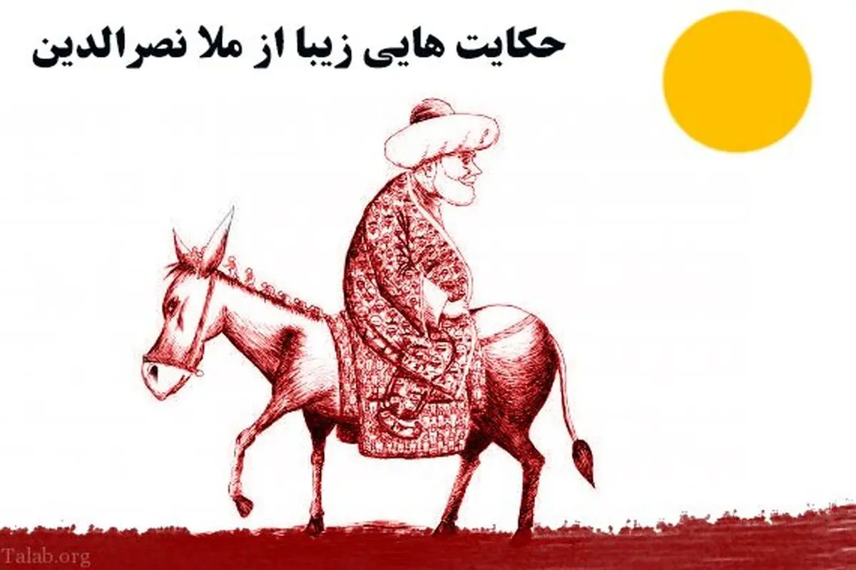 خنده دارترین حکایتهای ملانصرالدین / حکایت آب رفتن روزها از ملا نصرالدین