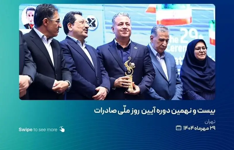 تندیس صادرکننده نمونه کشوری به پتروشیمی پارس اعطا شد