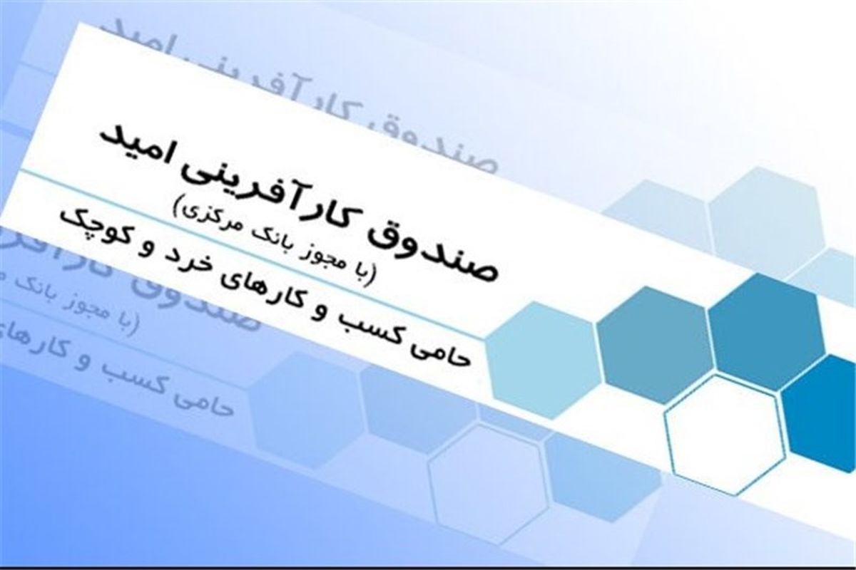 پرداخت ۵۲۱ میلیارد تومان تسهیلات اشتغالزایی توسط صندوق کارآفرینی امید در آذربایجان شرقی