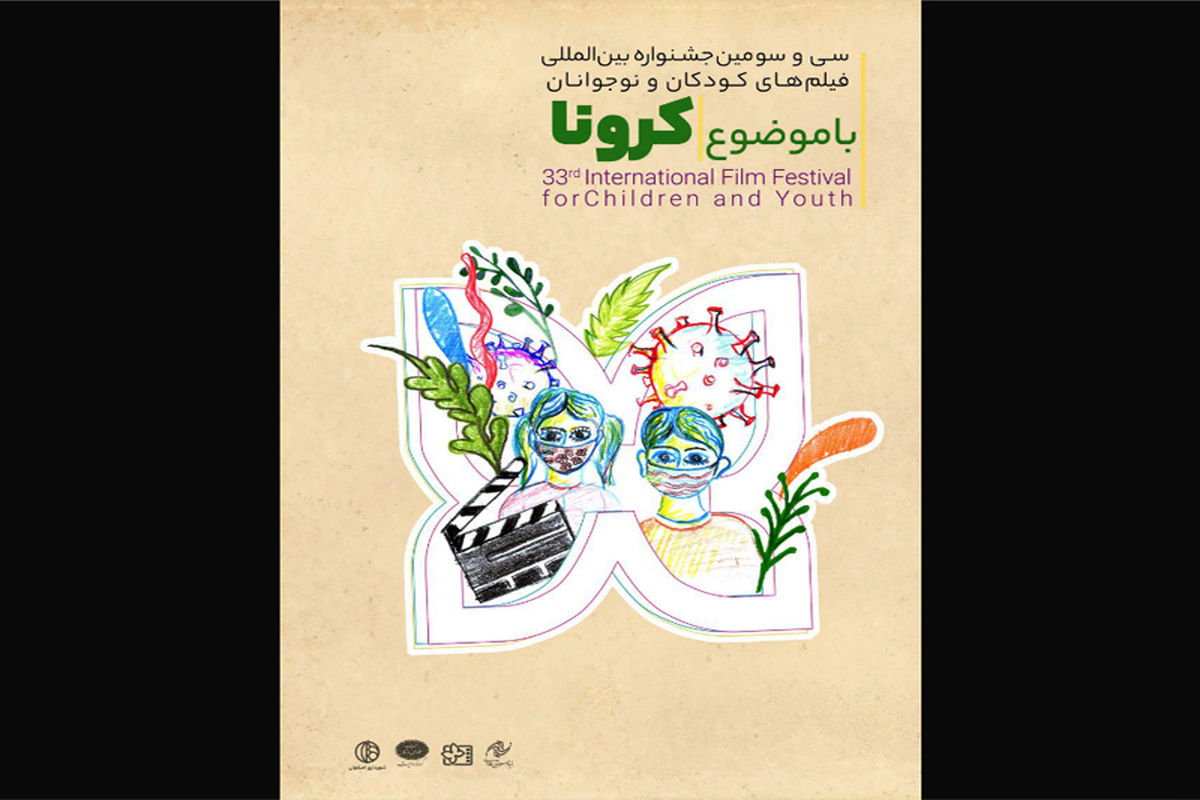 کرونا به روایت جشنواره/از نفس تا فیلمی که در دوازده جشنواره خارجی پذیرفته شده است
