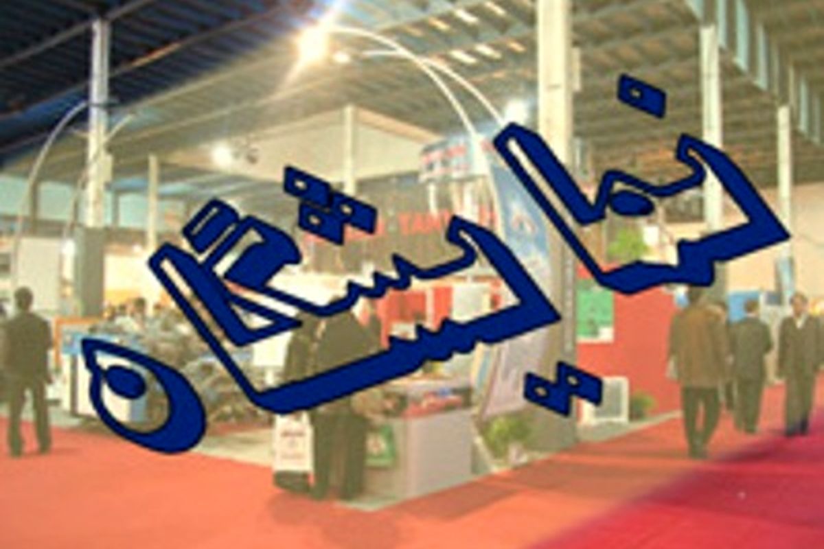 نمایشگاه بین‌المللی کشاورزی خوزستان دی برگزار می شود