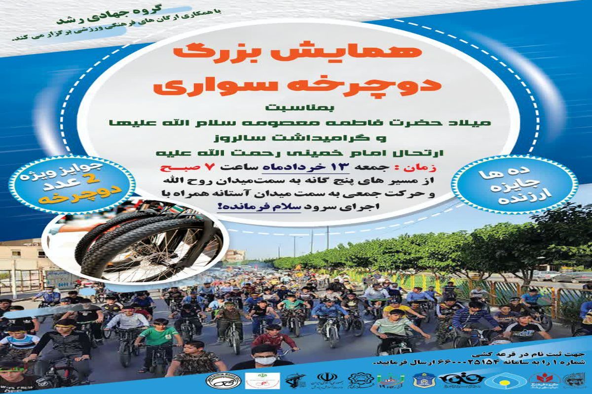 همایش بزرگ دوچرخه‌سواری با مشارکت شهرداری قم برگزار می شود