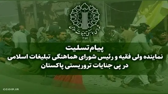 رئیس شورای هماهنگی تبلیغات اسلامی در پیامی جنایات تروریستی پاکستان را تسلیت گفت
