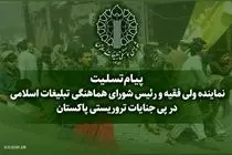 رئیس شورای هماهنگی تبلیغات اسلامی در پیامی جنایات تروریستی پاکستان را تسلیت گفت