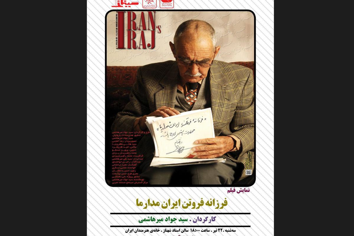نمایش مستندی درباره استاد ایرج افشار در خانه هنرمندان ایران