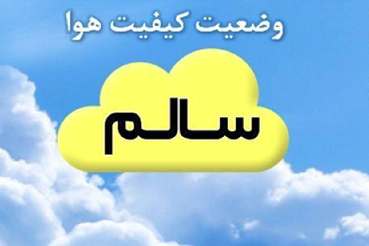 هوای اصفهان امروز هم  در وضعیت سالم ثبت شد/ شاخص کیفی هوا 58