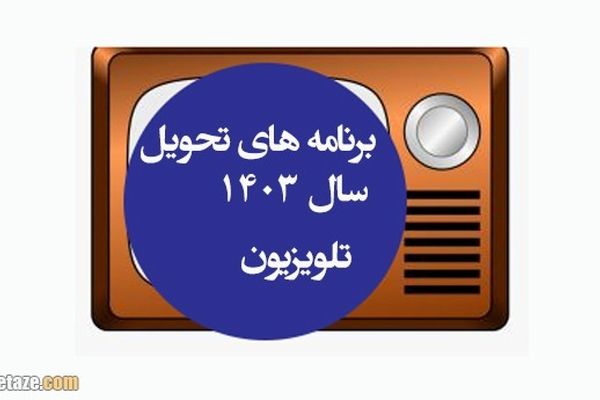 ویژه برنامه های تحویل سال تلویزیون مشخص شد 