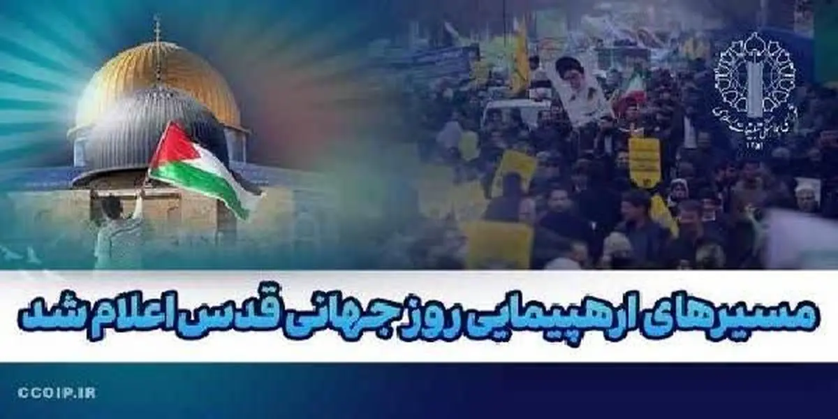 اعلام مسیرهای راهپیمایی روز قدس در استان ( جمعه ٢۵ فروردین ١۴٠٢ )